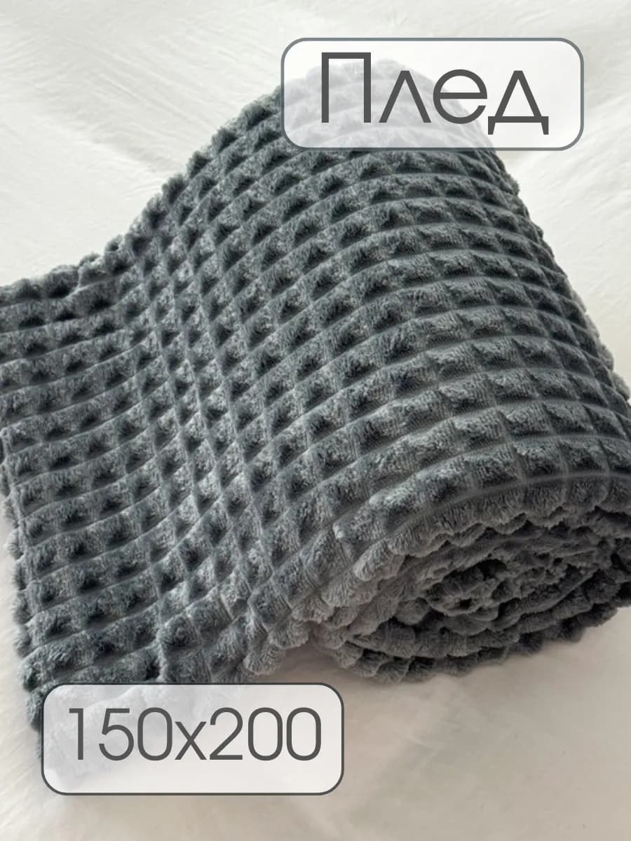 Плед 150х200 на диван, кровать пушистый мягкий