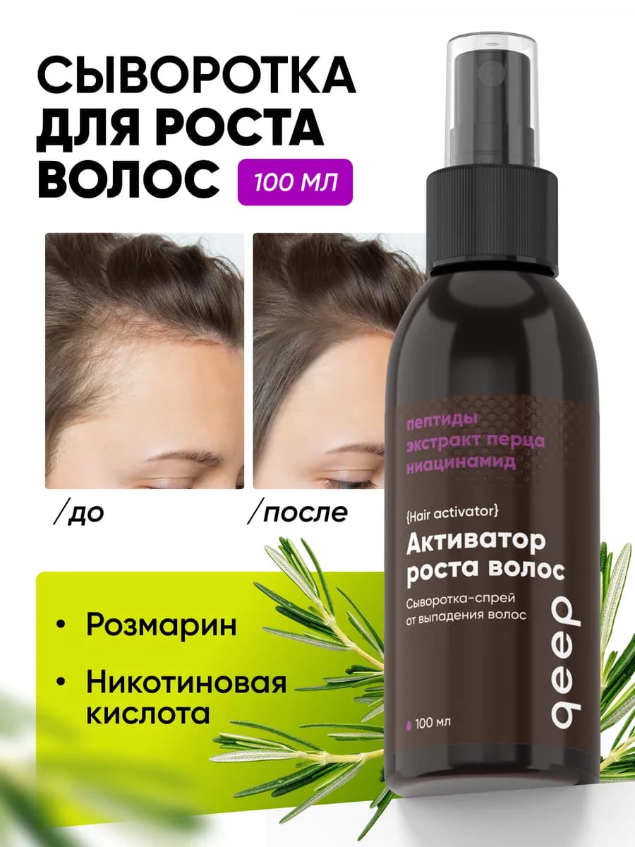 Спрей сыворотка для роста волос