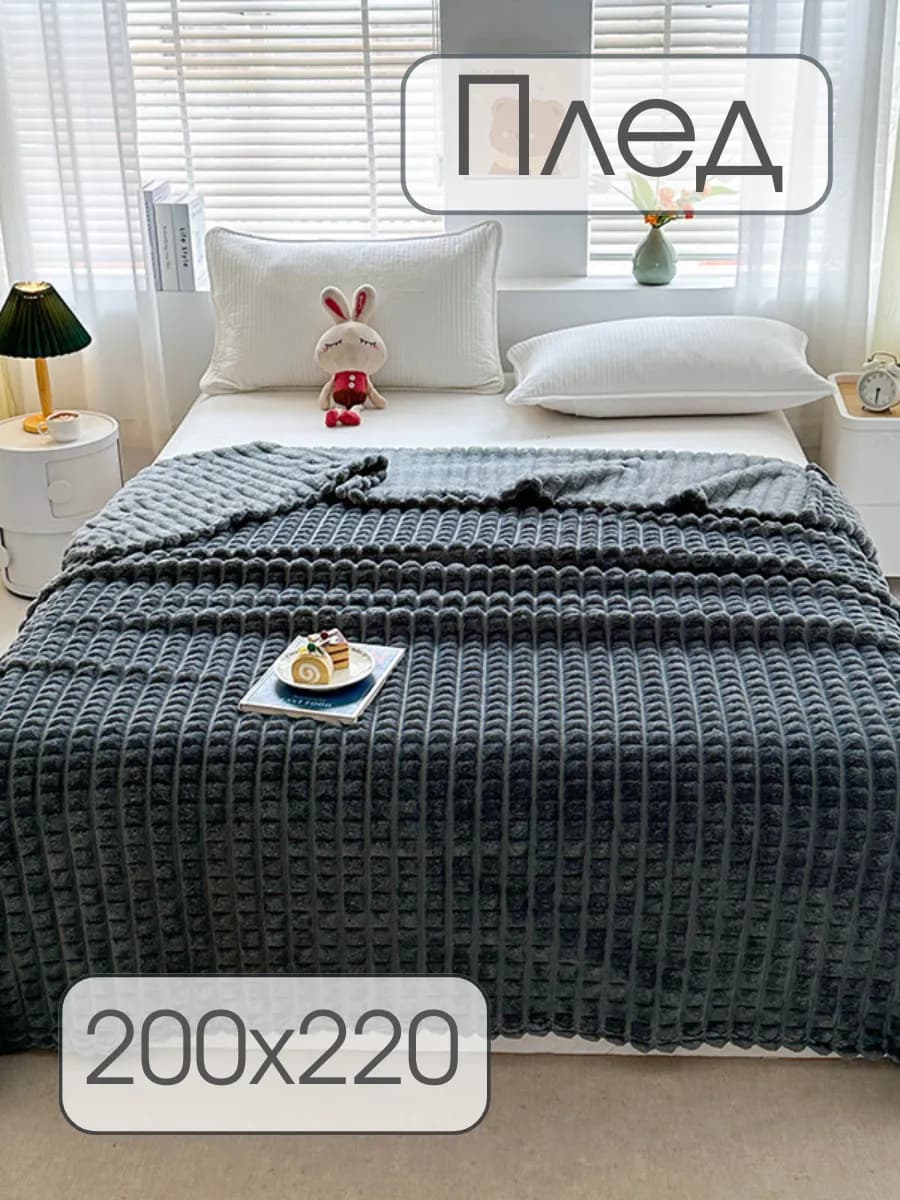 Плед 200*220 на диван, кровать пушистый мягкий