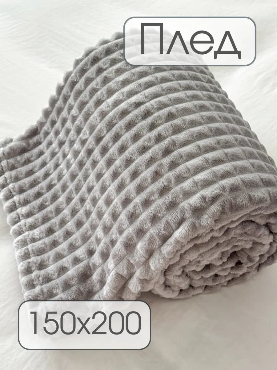 Плед 150х200 на диван, кровать пушистый мягкий - фото 1