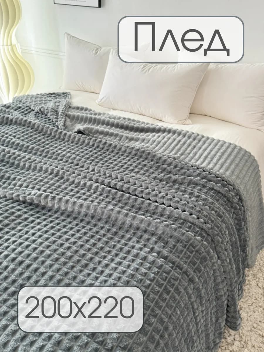 Плед 200*220 на диван, кровать пушистый мягкий