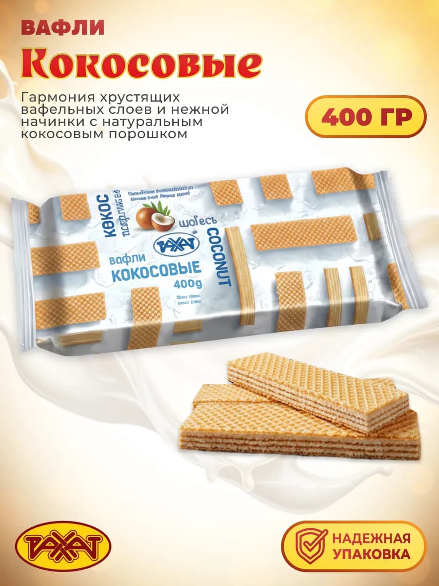 Вафли Кокосовые 400гр
