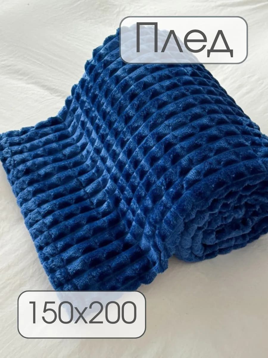 Плед 150х200 на диван, кровать пушистый мягкий