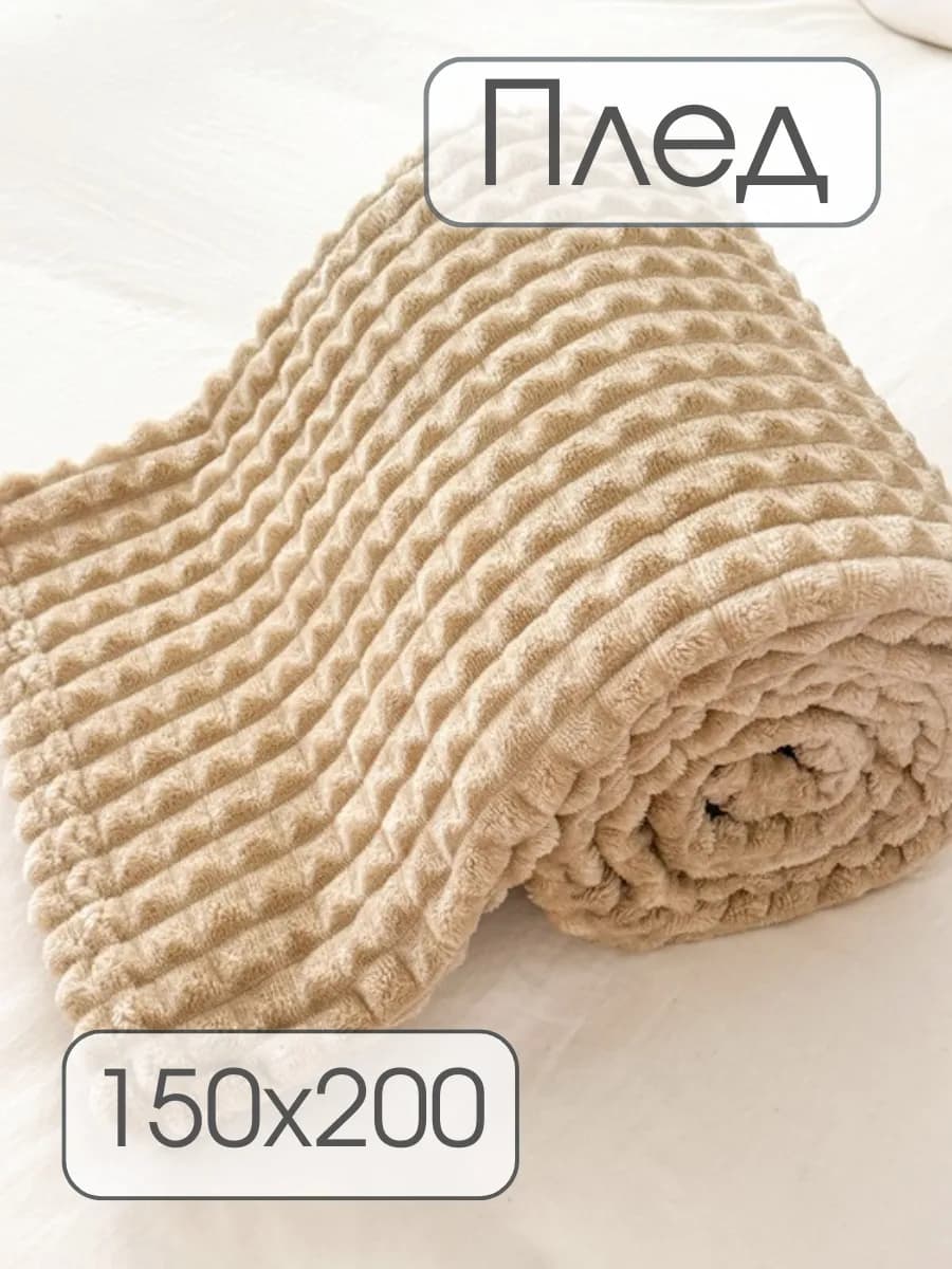 Плед 150х200 на диван, кровать пушистый мягкий