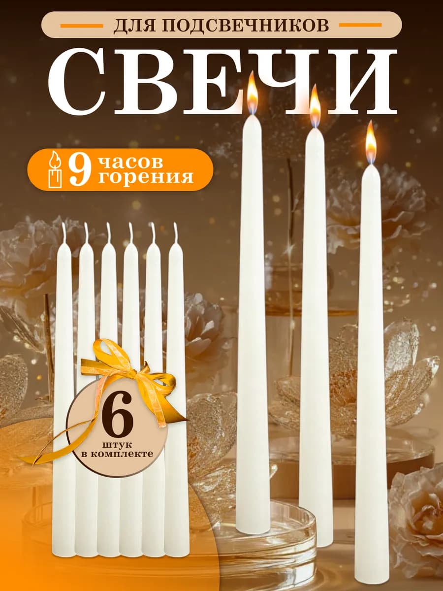 Свечи тонкие для подсвечников, набор 6 штук - фото 1