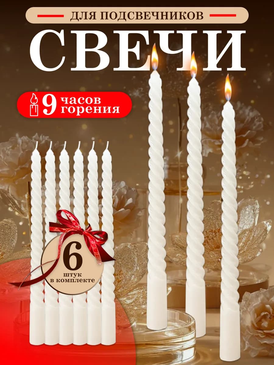 Свечи тонкие для подсвечников, витые набор 6 штук