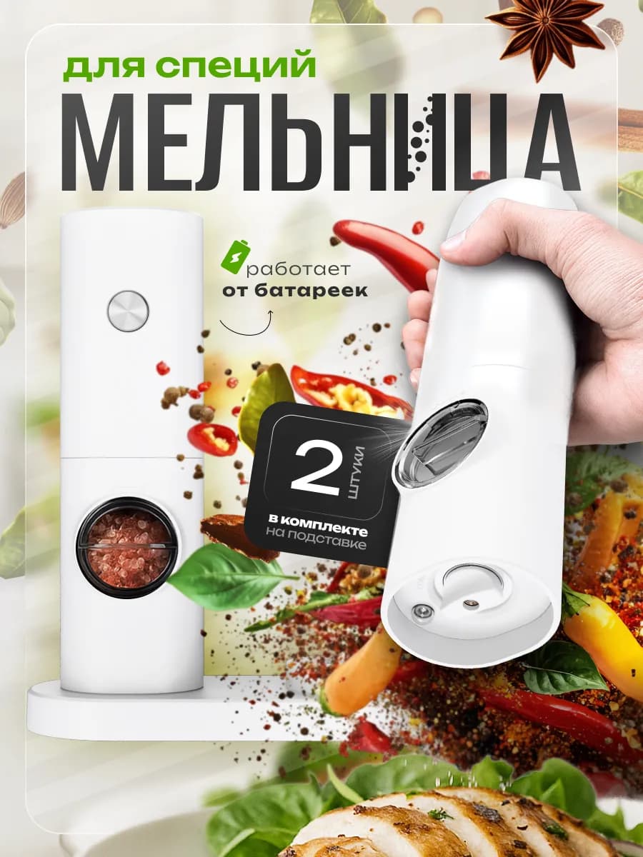 Мельницы для специй электрические с подставкой, набор 2 шт - фото 1