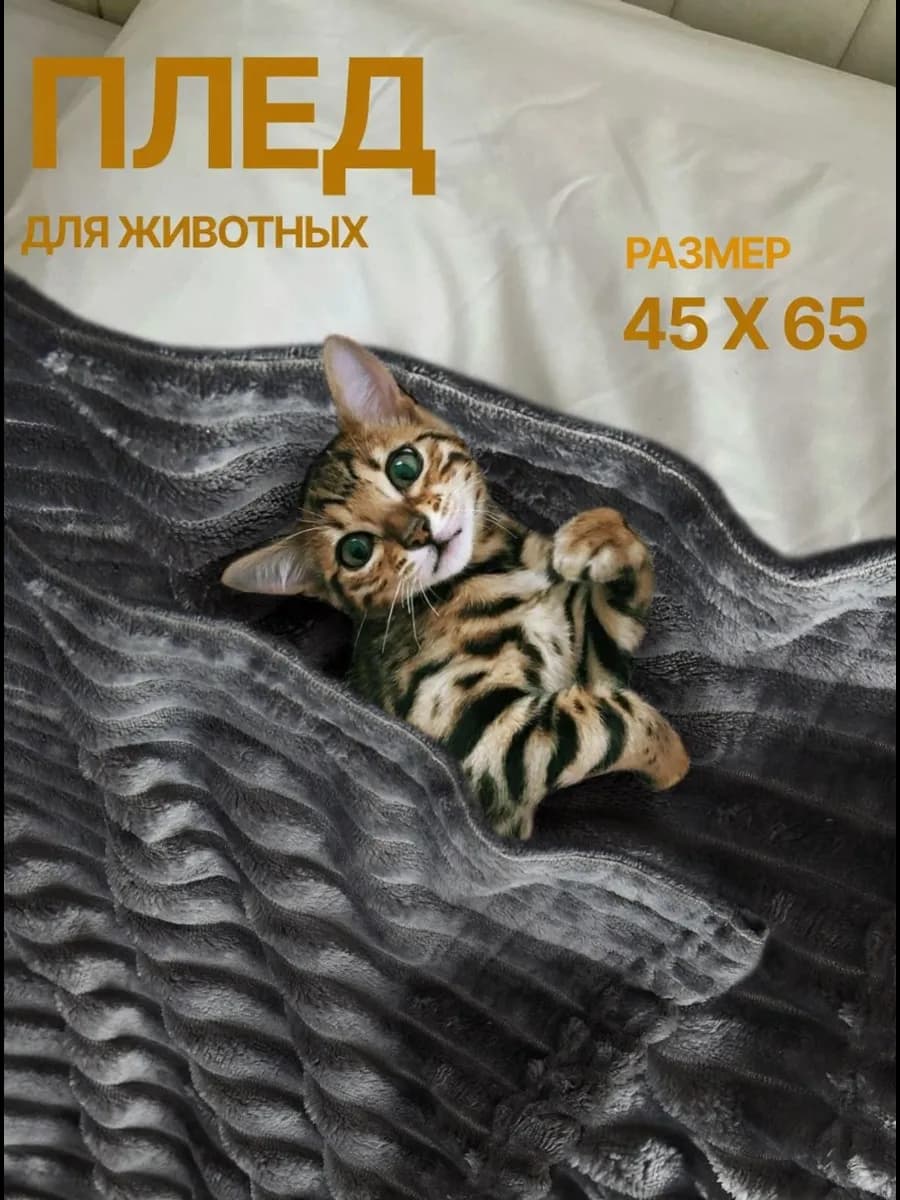 Плед для животных кошек собак