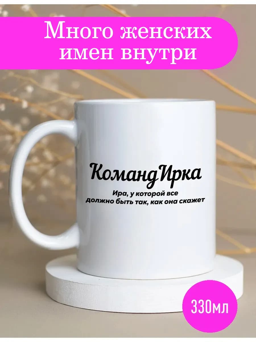 Именная оригинальная кружка Ирина подарок женщине