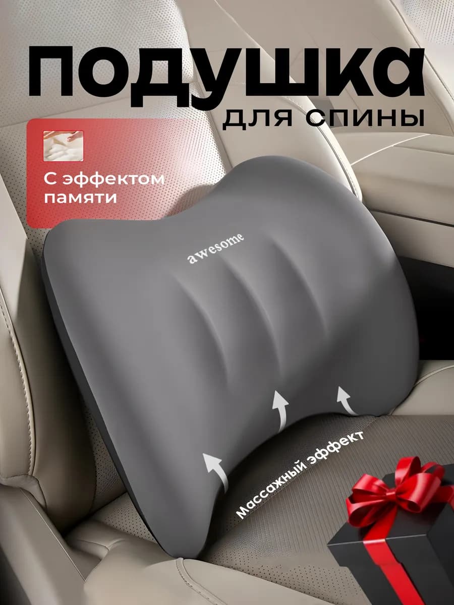 Подушка автомобильная в машину под спину на сиденье подарок