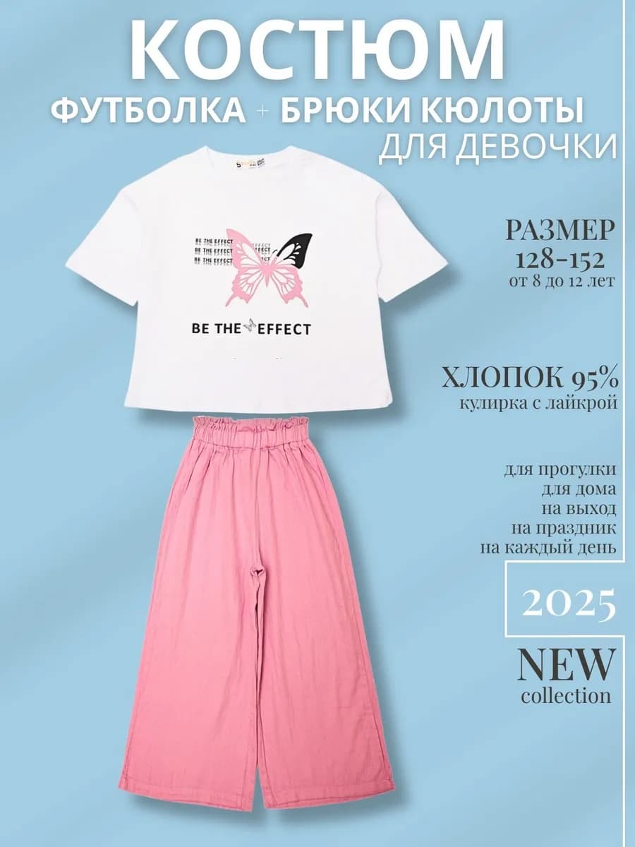 Костюм для девочки футболка и широкие брюки