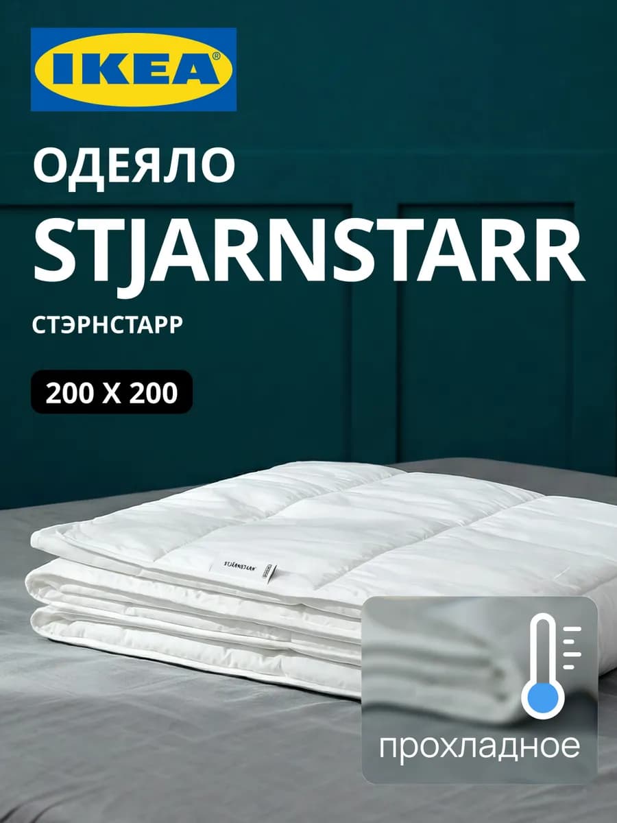 Одеяло двуспальное летнее прохладное 200х200 ИКЕА СТЭРНСТАРР