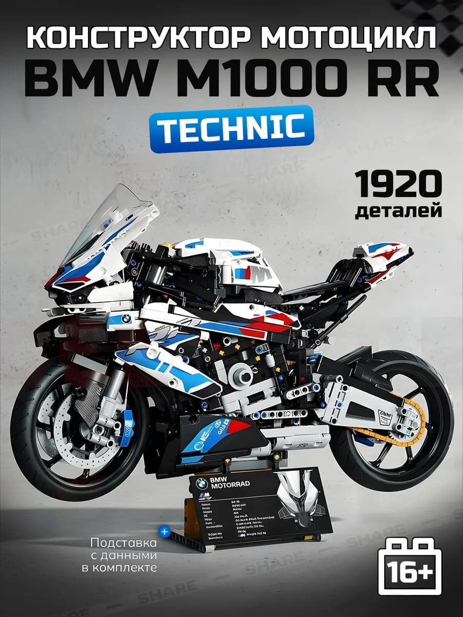 Конструктор Гоночный мотоцикл BMW M1000RR 1920 деталей