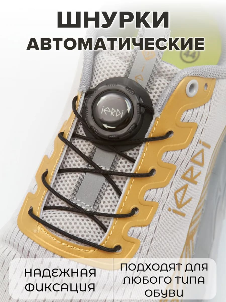 Автоматические шнурки с фиксатором для обуви