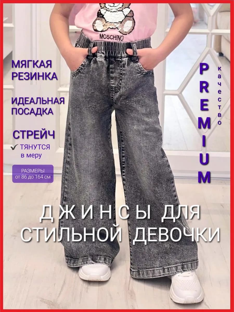 джинсы для девочки широкие на резинке