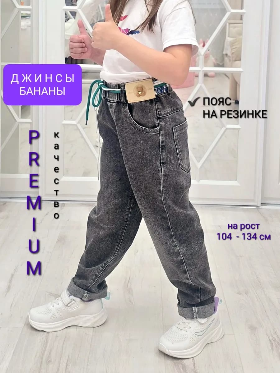 джинсы бананы на резинке детские