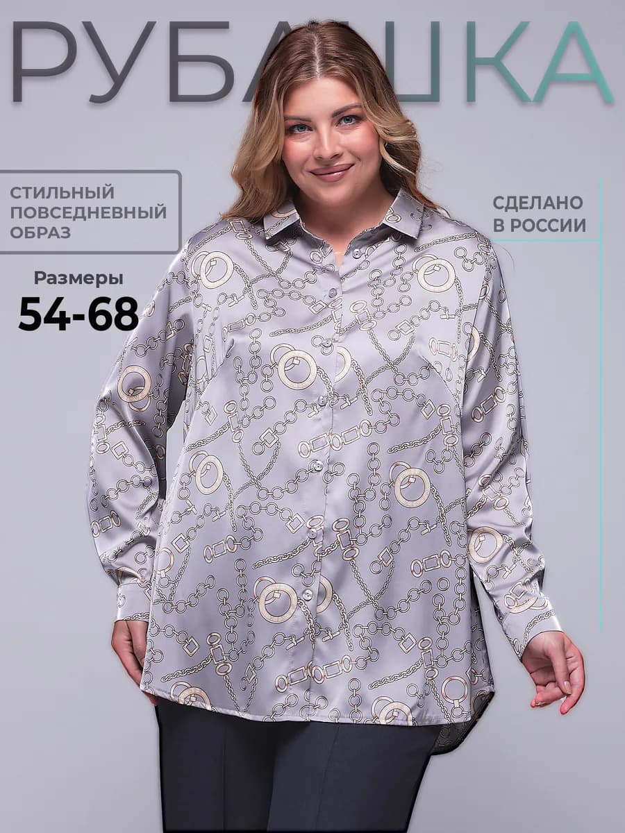 Рубашка больших размеров оверсайз офисная нарядная шелковая