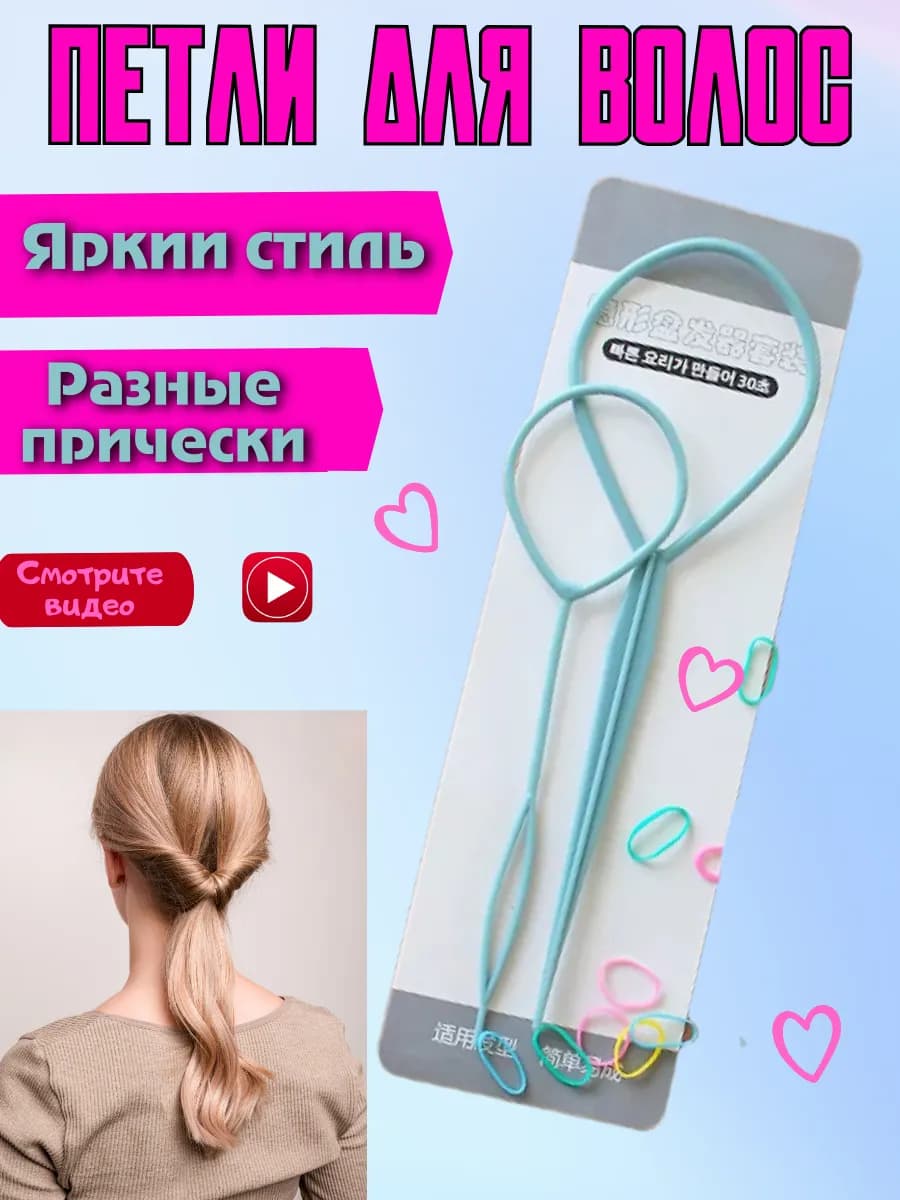 Петля для волос набор для причесок