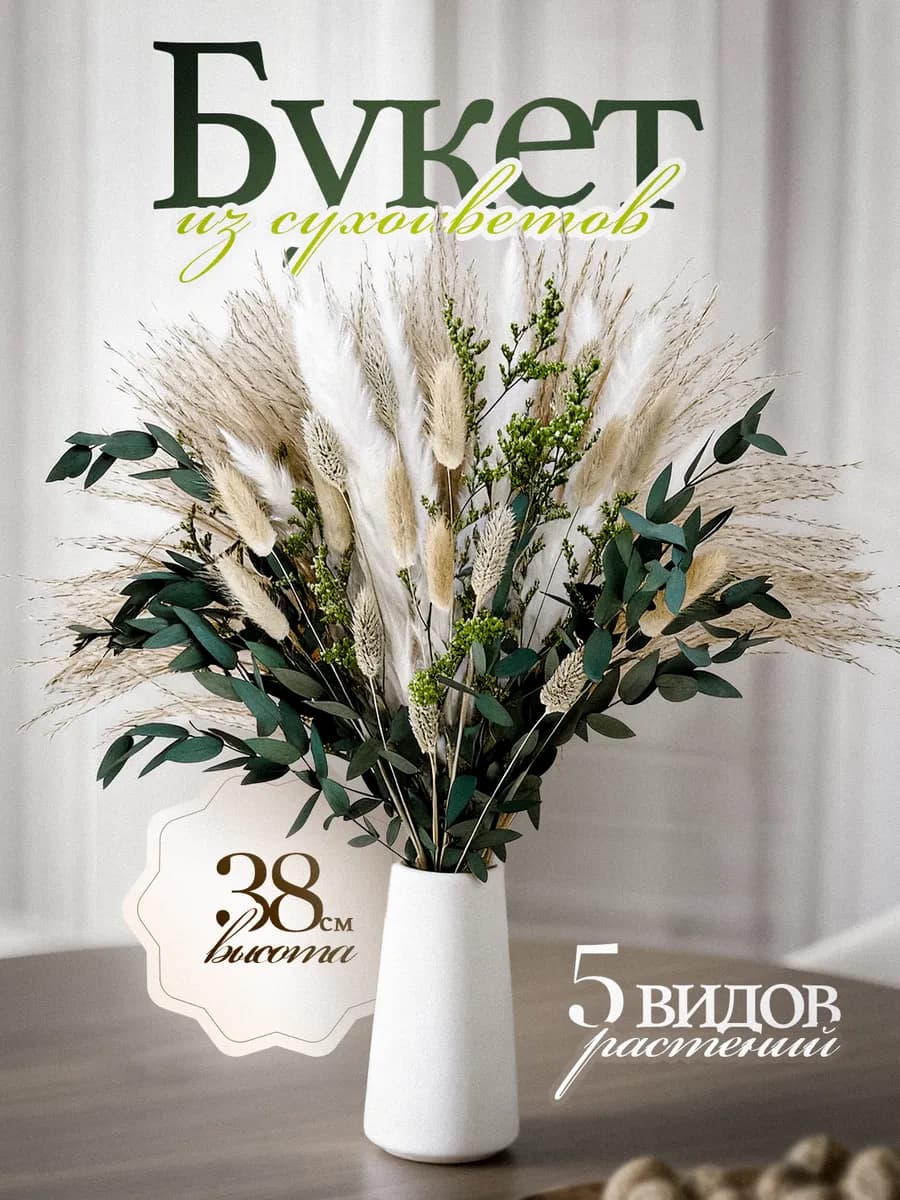 Сухоцветы букет для декора и интерьера натуральные сухие