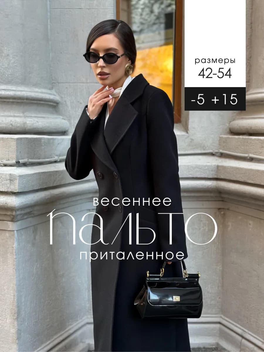 Пальто весеннее длинное приталенное