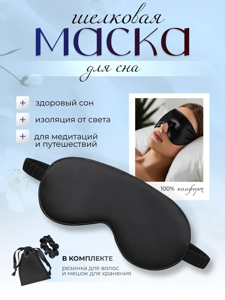 Маска для сна шелковая черная