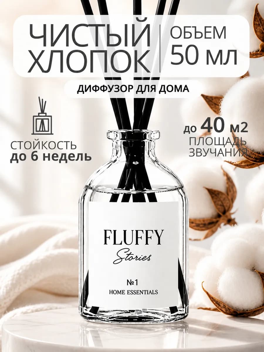 Диффузор для дома с палочками Чистый хлопок 1 шт