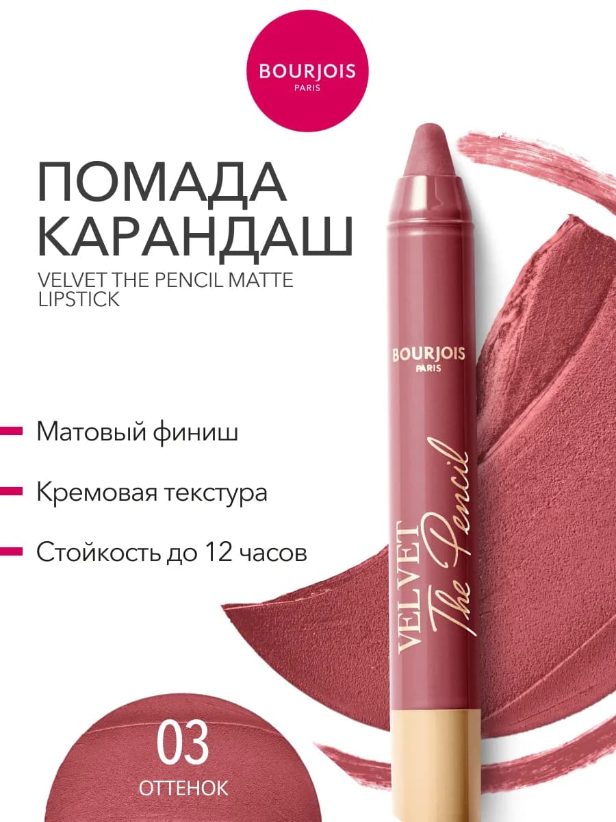 Помада матовая карандаш для губ Velvet стойкая тон 03