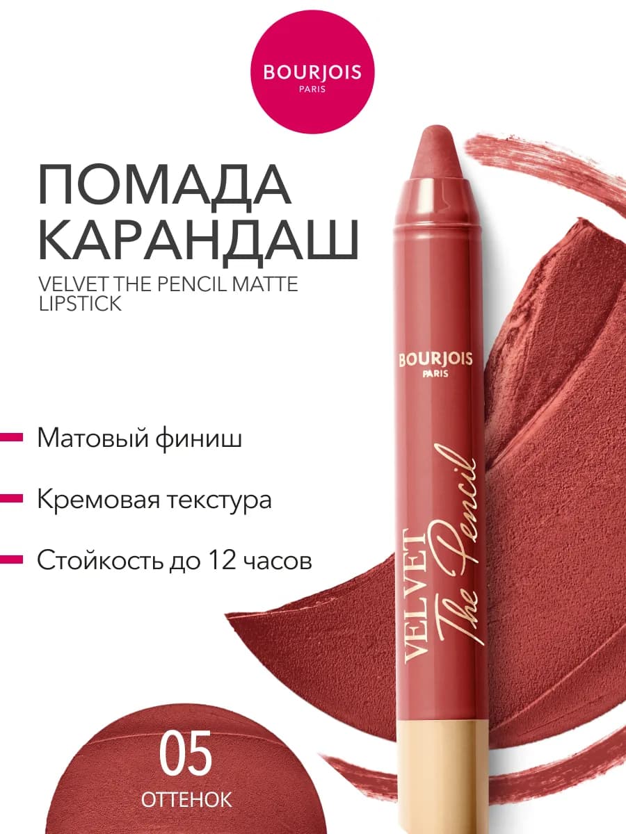Помада матовая карандаш для губ Velvet стойкая тон 05