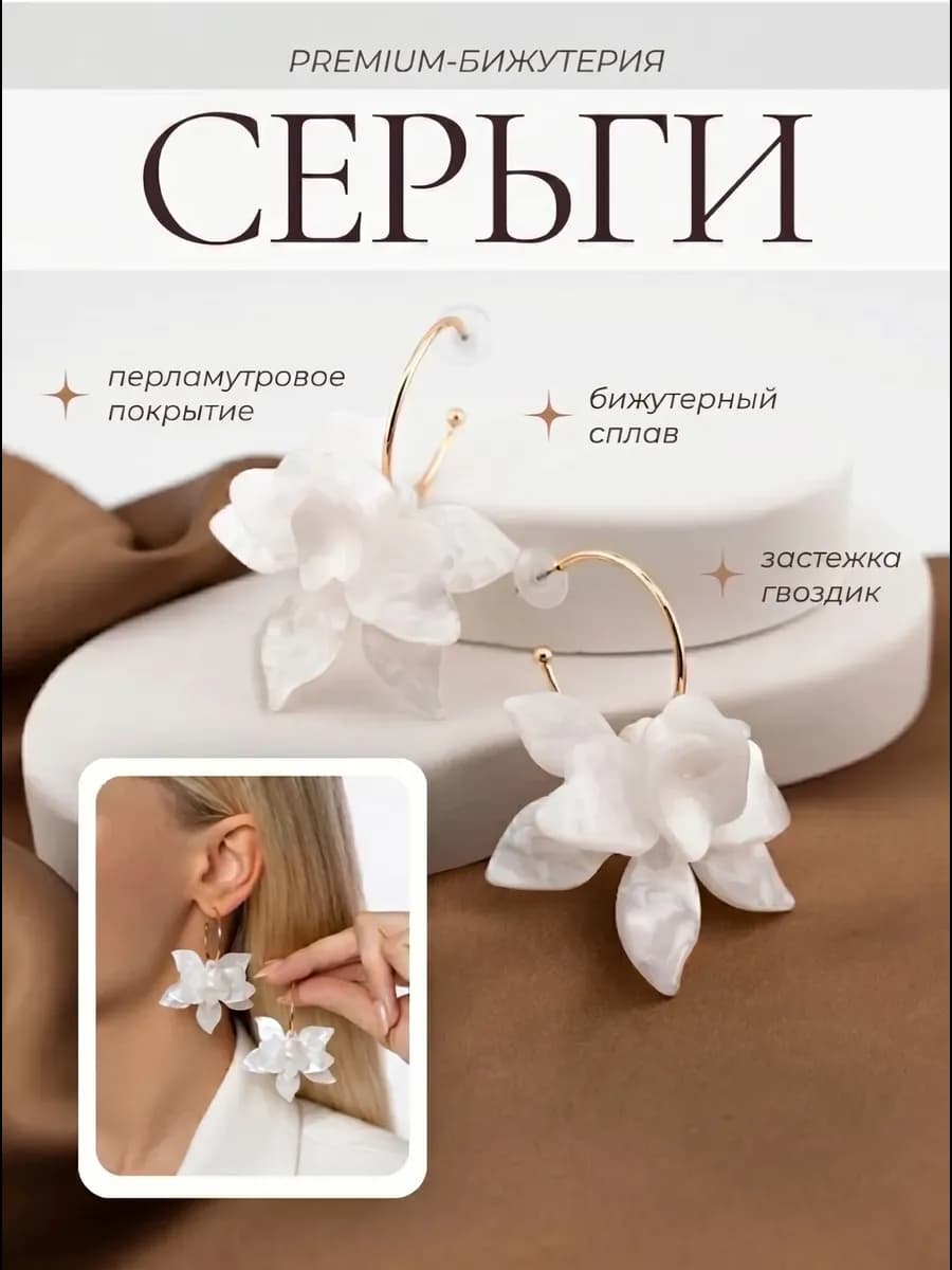 Серьги цветы крупные перламутровые свадебные висячие