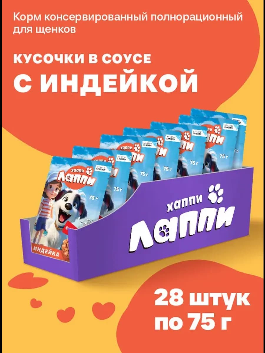 Влажный корм для щенков, с индейкой, 28шт по 75г