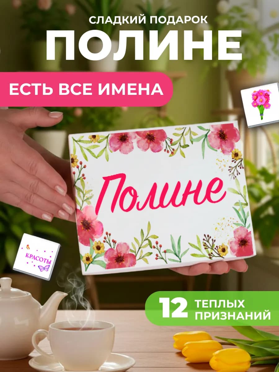 Подарок подруге Полине