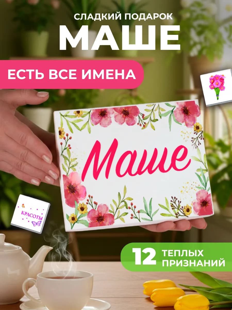 Подарок подруге Марии Маше