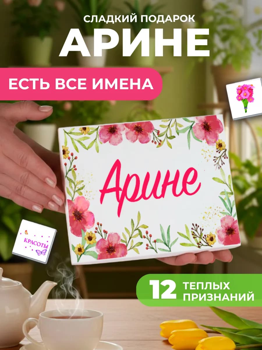 Подарок подруге Арине