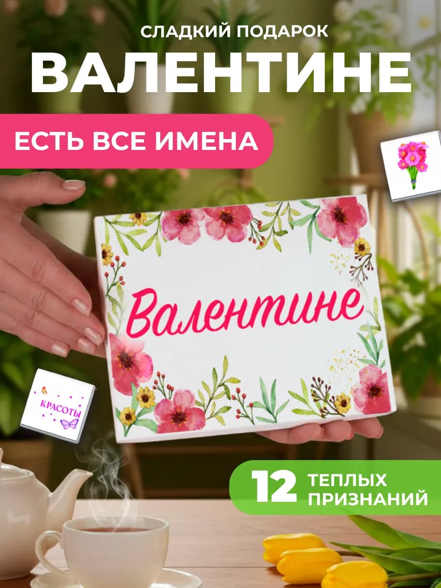Подарок подруге Валентине Вале