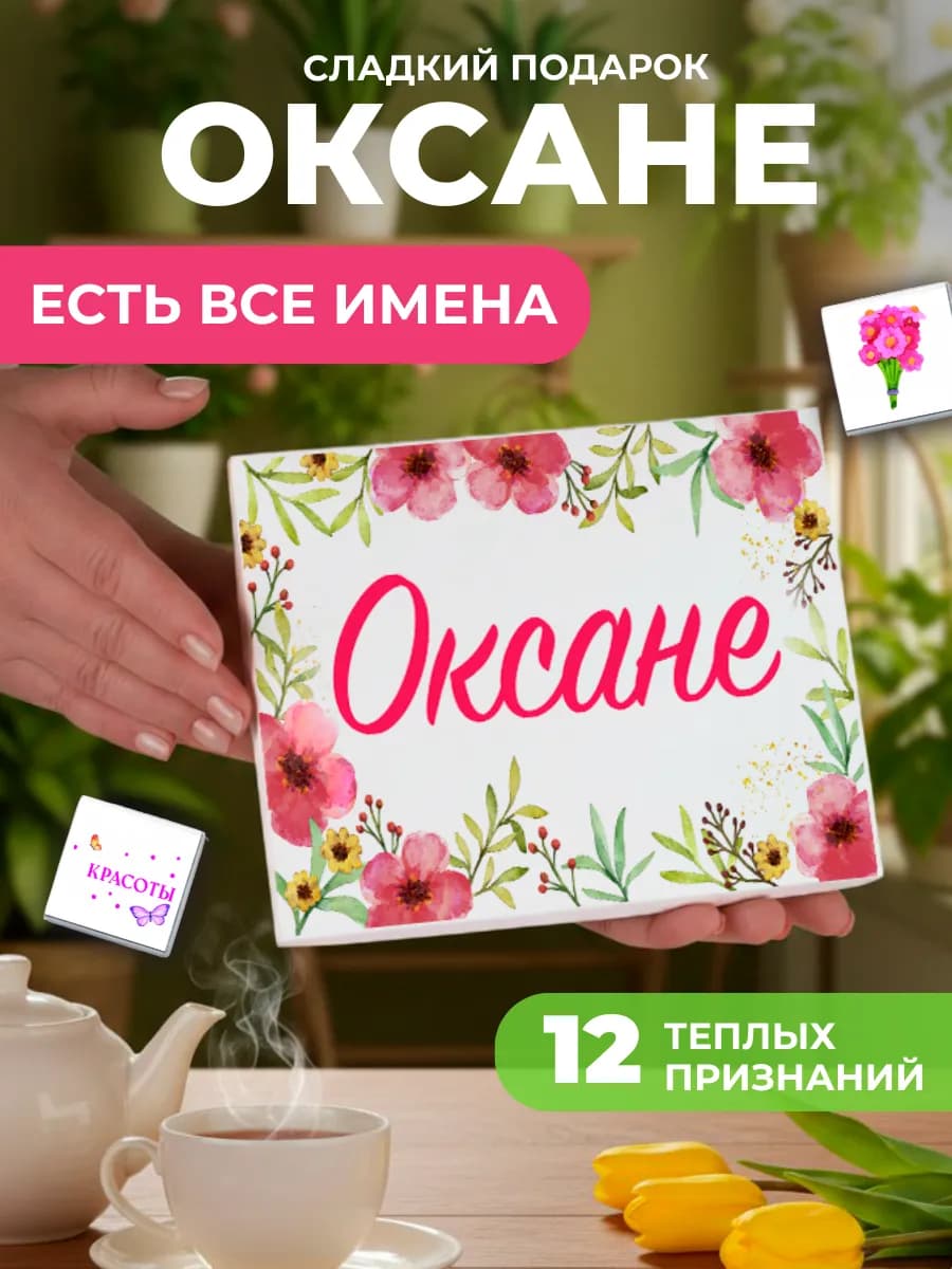 Подарок подруге Оксане
