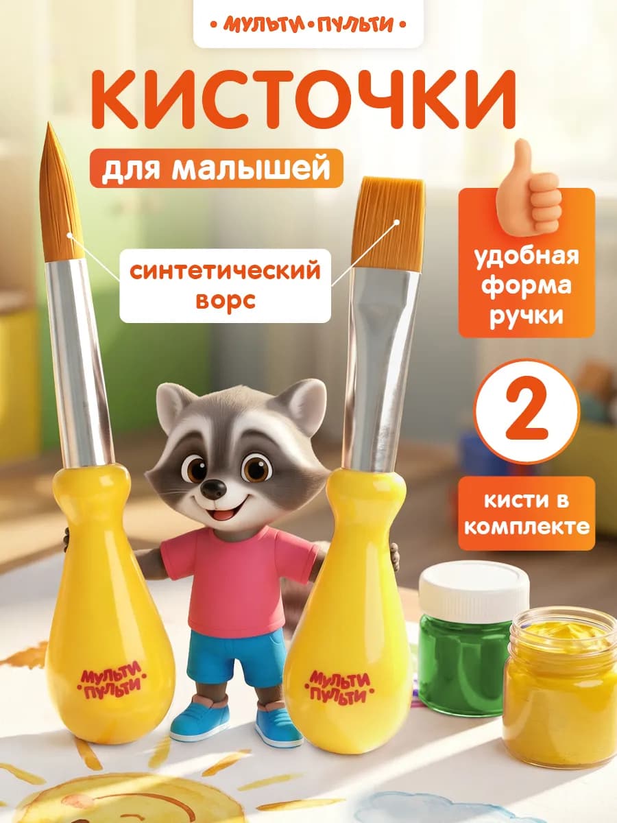 Кисточки для рисования детские 2 шт