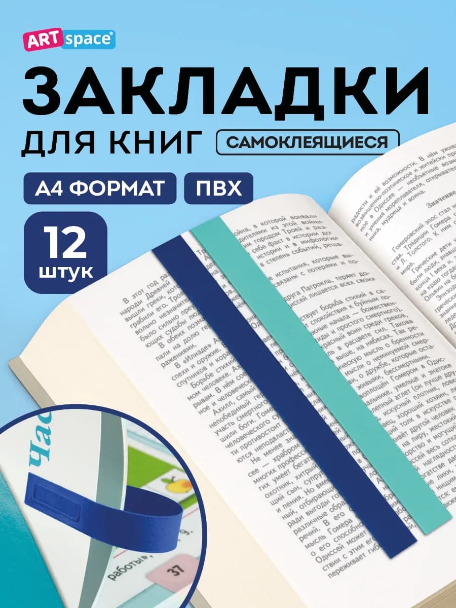 Закладки для учебников и книг самоклеящиеся ляссе 12 штук