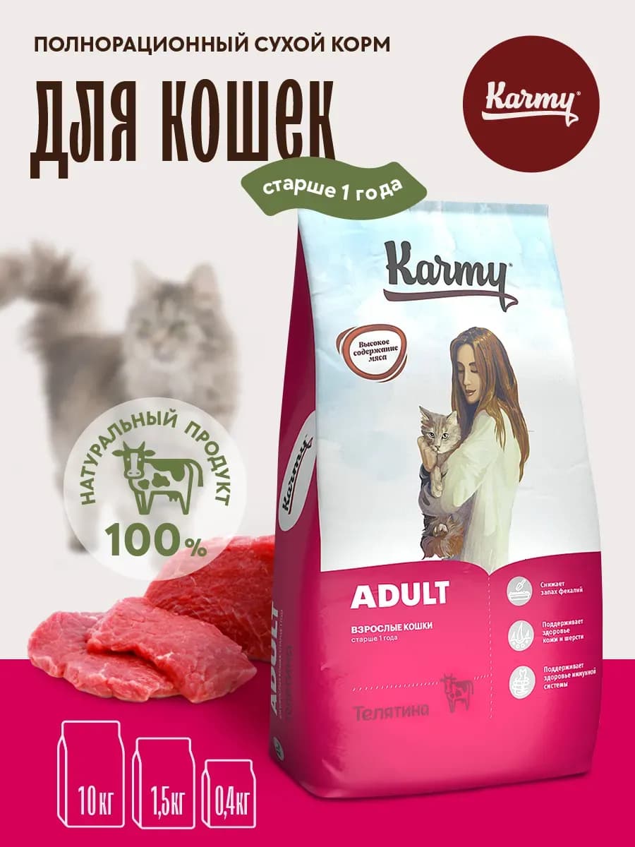 Корм для кошек сухой Adult Телятина 10 кг