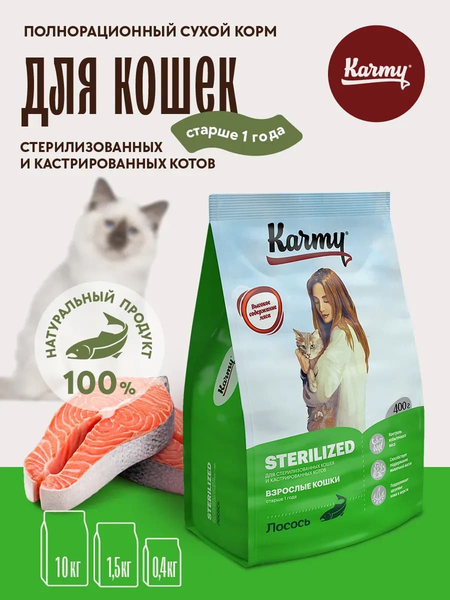 Корм для кошек сухой Sterilized Лосось 400 г