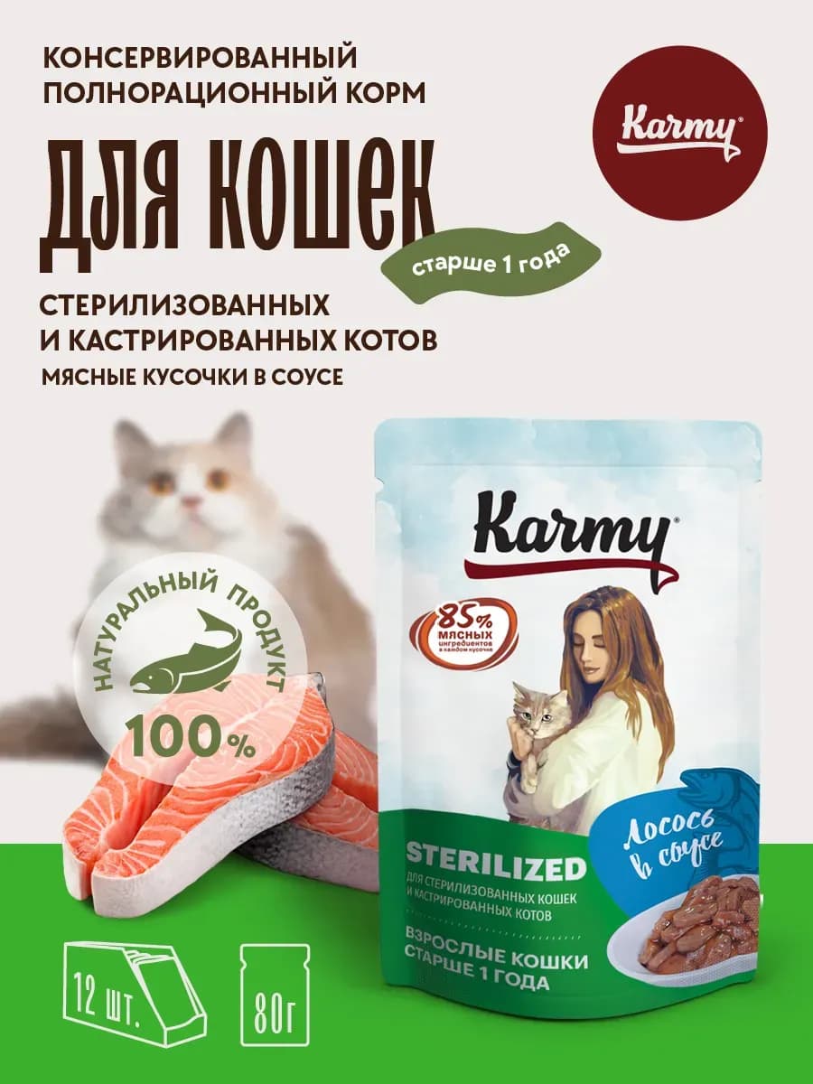 Влажный корм для кошек стерилизованных Лосось 12 шт по 80 гр