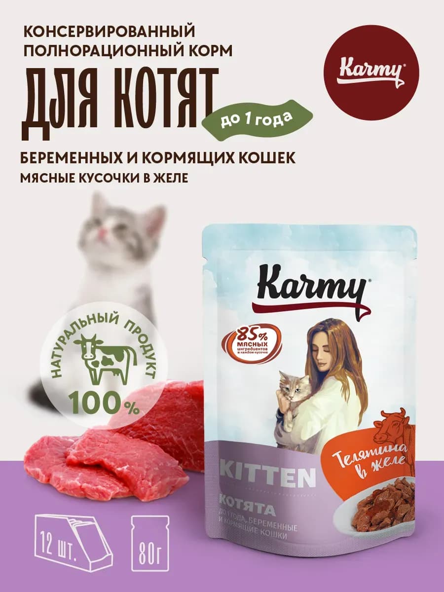 Влажный корм для котят в желе с телятиной 12 шт. по 80 гр