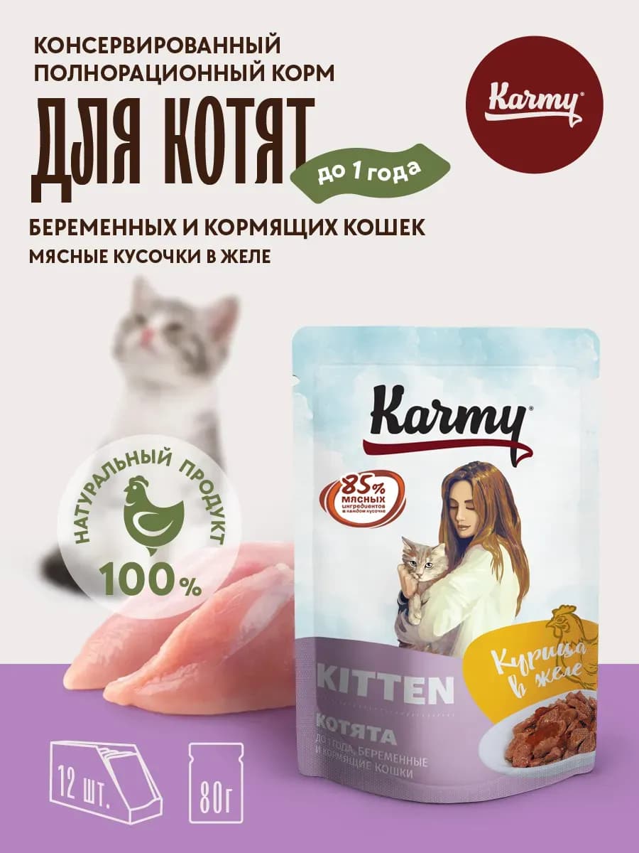 Влажный корм для котят в желе с курицей 12 шт. по 80 гр