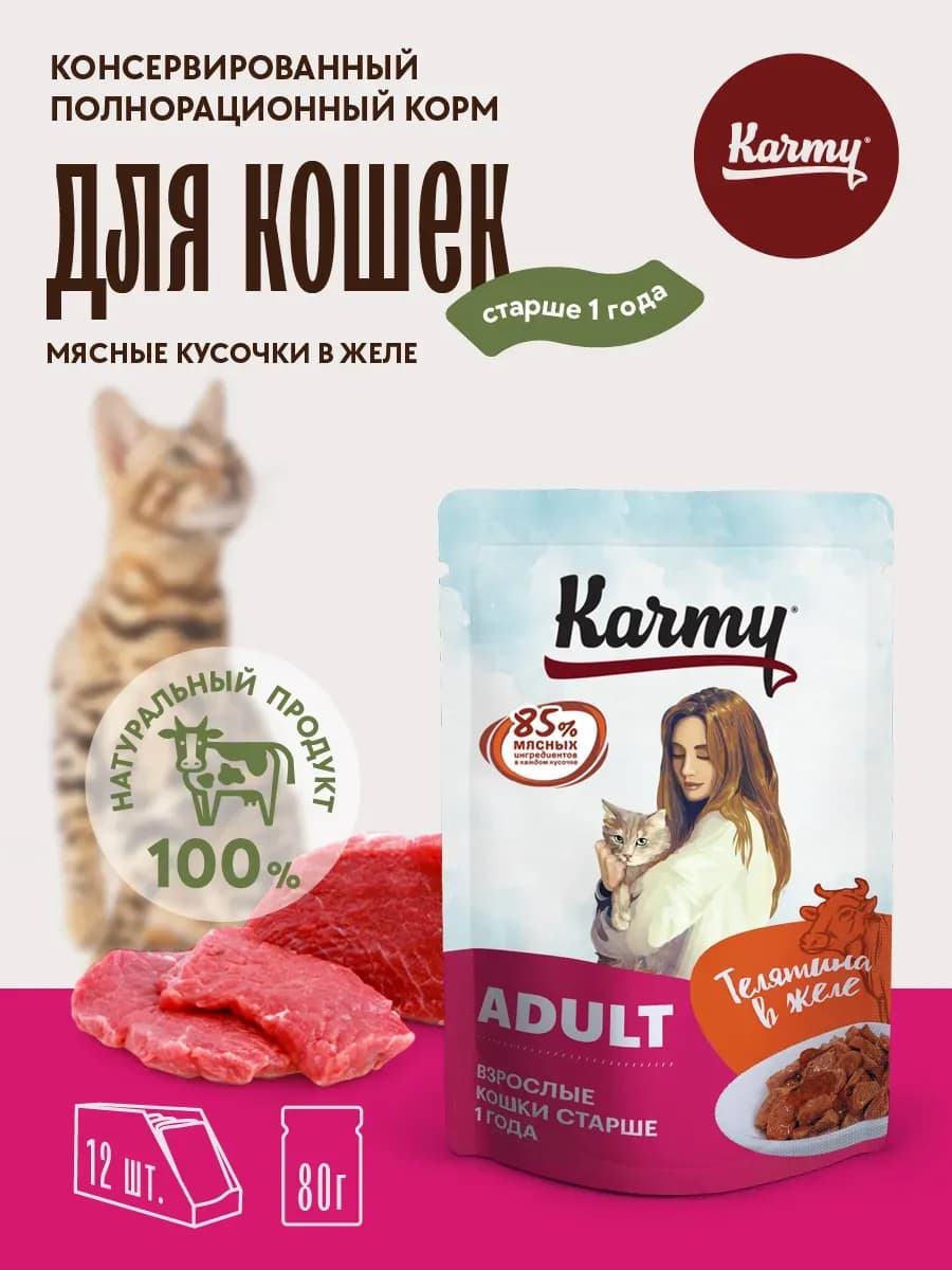 Влажный корм для кошек в желе с телятиной 12 шт. по 80 гр