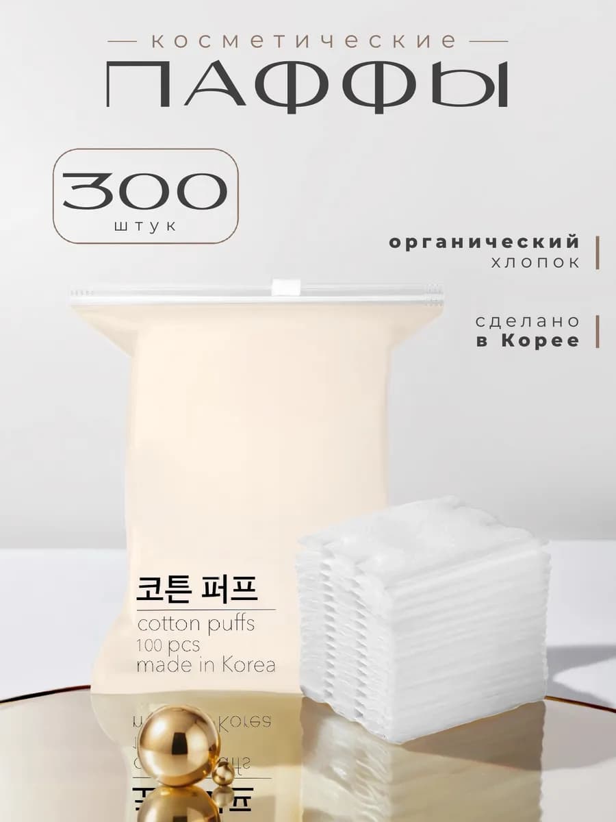 Хлопковые ватные диски паффы косметические для лица