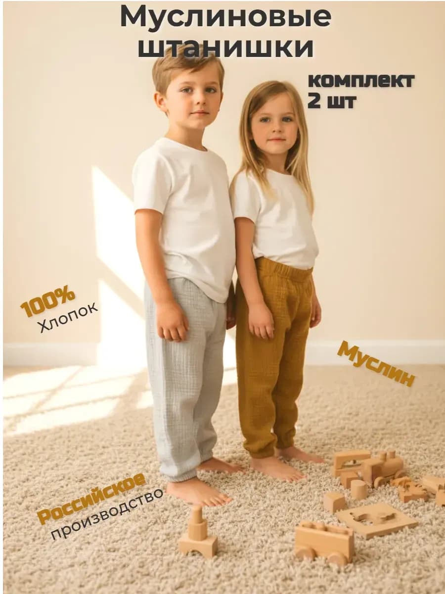 Штаны муслиновые для детей 2 шт