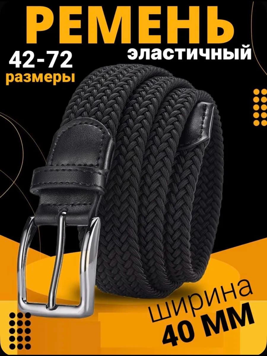 Ремень резинка эластичный унисекс плетёный пояс великан