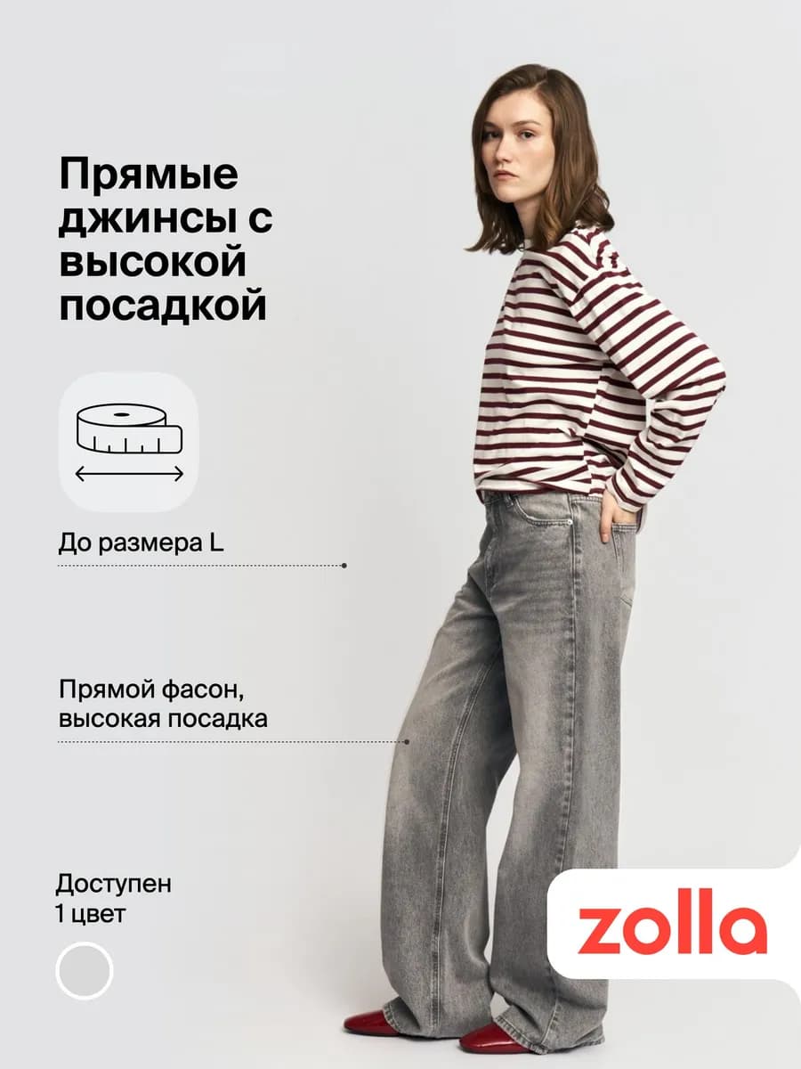 Женские прямые джинсы с высокой посадкой