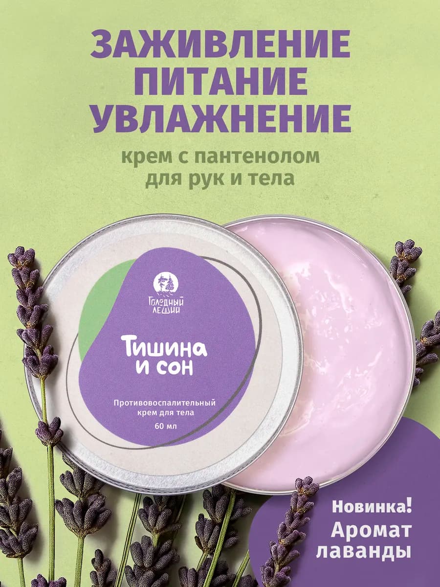 Успокаивающий увлажняющий крем с пантенолом лавандовый