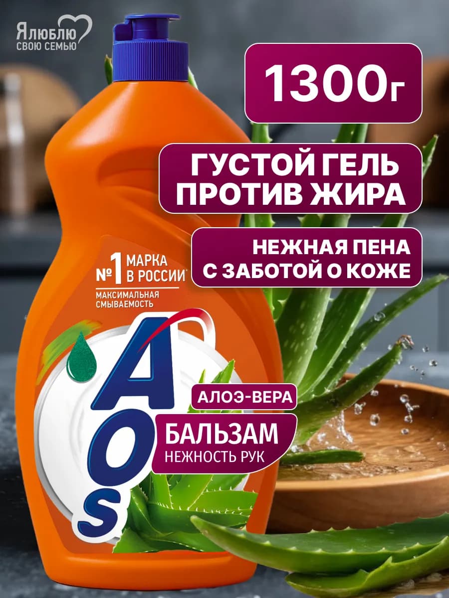Средство для мытья посуды АОС Бальзам Алоэ Вера 1300 гр