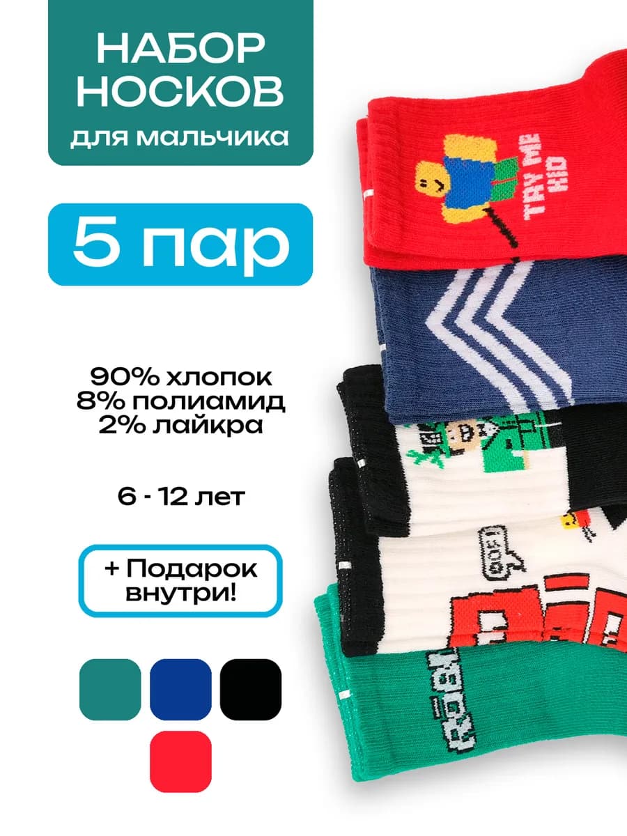 Набор носков Roblox